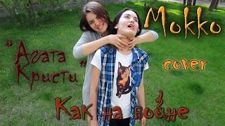 Агата Кристи - как на войне ( cover ) 19 09 2016 русский рок