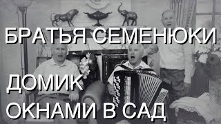 Братья Семенюки - Домик окнами в сад