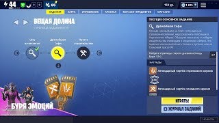 ВЕЩАЯ ДОЛИНА 6/19 - Найдите страницы старого дневника 7/7 (мощь Бури: 52+) Фортнайт PvE. 1080p 60fps