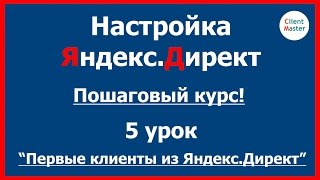 Настройка Яндекс Директ.  Пошаговый курс.  5 урок.