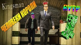 Человеки Короли (Kingsman RYTP) RUS POOP
