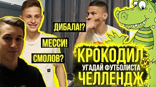 ФУТБОЛЬНЫЙ КРОКОДИЛ I УГАДЫВАЕМ ИГРОКОВ В РЕАЛЬНОЙ ЖИЗНИ?!