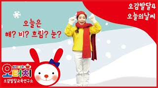 오터치오감발달4  - 오늘의날씨/오감발달/문화센터/아기문화센터/동요/5touch/오터치오감발달/해/비/바람/눈/일기예보/율동/아기/문센