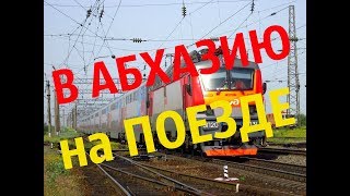 Абхазия. Из Адлера в Гагры на поезде.