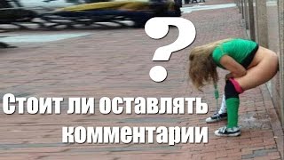 Стоит ли оставлять комментарии / комментарии под видео ютуб / комментарии в ютубе