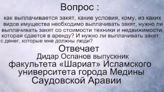 1  часть Вопрос   как выплачивается закят Отвечает Дидар оспанов