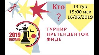 Шахматы ♕ Турнир претенденток 2019. Тур 13. 16 июня 15:00 мск