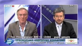 ΟΡΘΟΜΟΡΙΑΚΟ ΑΝΘΡΩΠΙΝΟ ΚΟΛΛΑΓΟΝΟ | Γιώργος Μηνούδης - Ορθομοριακή Διατροφή