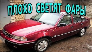 Почему плохо светят фары.   Daewoo Nexia - Самая основная причина.