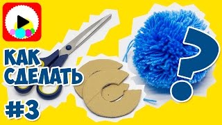 Как сделать помпон из ниток пряжи мастер класс  - способ третий - помпон на картонных кольцах