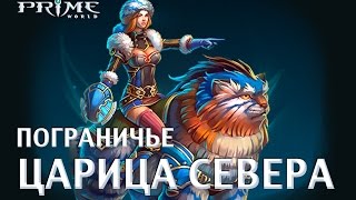 Prime World [Черная пантера] #5 [Беготня]