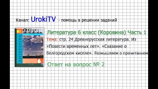 Вопрос №2 «Сказание о белгородском». Размышляем о... — Литература 6 класс (Коровина В.Я.) Часть 1