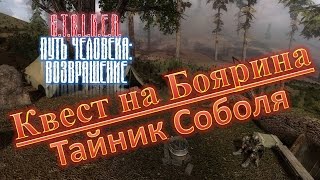S.T.A.L.K.E.R.: "Путь человека: Возвращение" Квест Боярина / Тайник Соболя