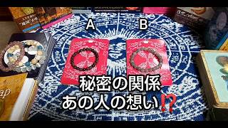 恋愛♥️タロット占い?秘密の関係あの人の想い⁉️