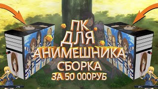 ПК Анимешника(в.сборка)