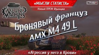 "Самый Бронированный Француз, AMX M4 mle 49" 19.10.16 / Новый прем Франции, замена "Гуся"
