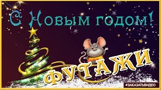 ✨ С Новым годом 2020 ?❄️ Футажи фоновые  для видеомонтажа ?❄️