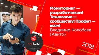 Мониторинг — разработчикам! Технологии — сообществу! Профит — всем! / Владимир Колобаев (Avito)