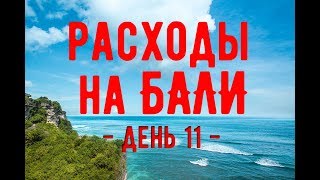 Расходы на Бали - День 11- Цены на Бали