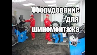 ? Оборудование для шиномонтажа под ключ | Купить шиномонтажное оборудование для легковых авто