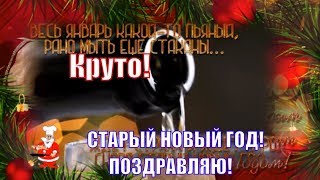 Прикольные поздравления со Старым Новым годом 2020 !