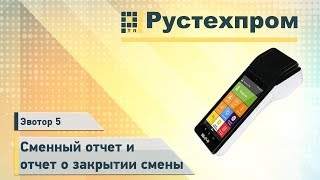 Эвотор 5: Сменный отчет и отчет о закрытии смены