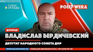 Русское поле возможностей. 
 Владислав Бердичевский,депутат ДНР