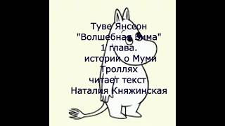 Истории о Муми Троллях. "Волшебная зима"