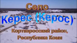Деревни в тайге.Село Керес в Корткеросском районе Республики Коми.
