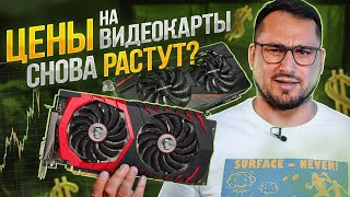 Цены на видеокарты СНОВА растут ?