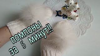 Меховые помпоны своими руками за 5 минут! Помпоны для варежек