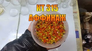 Аффинаж КТ 315