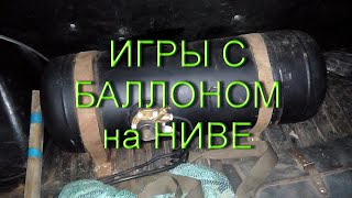 Нива - переставляем ГБО баллон под низ