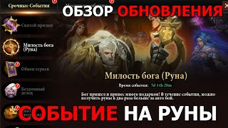 DUNGEON RUSH обзор обновления. Событие на удвоенный дроп рун. Изменение Асиндо и Ледяного лезвия.