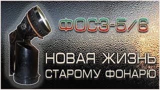 Ремонт фонаря ФОС 3 !   Замена лампы на светодиодную 6 Вольт