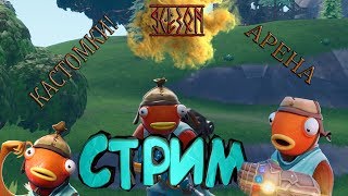 Fortnite: ПРИЗОВЫЕ КАСТОМКИ ( условия в описании )