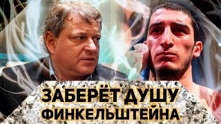 Забрать душу Финкельштейна - Гойти Дазаев