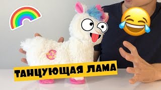 Обзор Танцующая Лама / Zuru Pets Alive Boppi the booty shakin Llama 9515Z