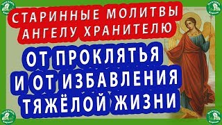 ДВЕ ЗАБЫТЫЕ СТАРИННЫЕ МОЛИТВЫ АНГЕЛУ ХРАНИТЕЛЮ ОТ ПРОКЛЯТЬЯ И ОТ ИЗБАВЛЕНИЯ ТЯЖЁЛОЙ ЖИЗНИ.✝☦