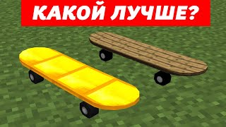 ЗОЛОТОЙ скейт против ДЕРЕВЯННОГО скейта - Какой круче? СКЕЙТЕР В МАЙНКРАФТЕ