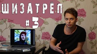 ШИЗАТРЁП #3