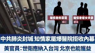 武漢肺炎封城 知情家屬爆醫院拒收內幕｜美官員：世衛應納入台灣 北京也能獲益｜午間新聞【2020年1月23日】｜新唐人亞太電視
