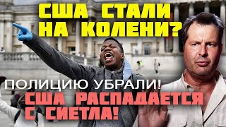 США БАНКРОТится! Боюсь жить в сша - в СИЕТЛЕ стало бесправие! США БОИТСЯ ЧЕРНЫХ!Полицию убирают.