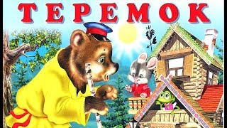 Сказка ТЕРЕМОК. Сказки для малышей.