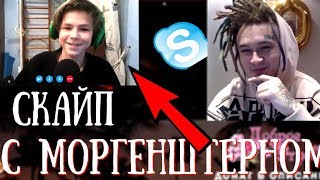 КАК Я ОБЩАЛСЯ С МОРГЕНШТЕРНОМ В СКАЙПЕ