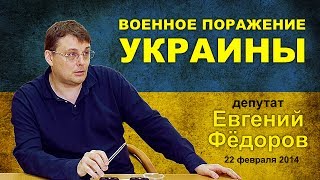 Военное поражение Украины (Познавательное ТВ, Евгений Фёдоров)