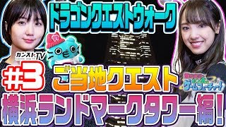 #03 飯窪春菜とカン太のゲームフューチャー！～『ドラゴンクエストウォーク』編～