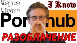 Порно - Это Наука! Алексей Шевцов Разоблачение, Обзор!