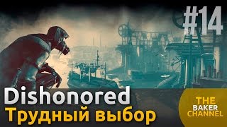Dishonored Прохождение #14 Слекджов или Старая Ветошь