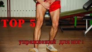 TOP 5 УПРАЖНЕНИЙ ДЛЯ НОГ! TOP 5 exercisаes for the legs! 5 Лучших упражнений на ноги!